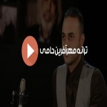 ترانه مهرآفرین - خواننده حمید حامی ,      آهنگساز:بهنام ابطحی   ,          شاعر:یغما گلرویی      ,        سال تولید (۱۳۸۷)