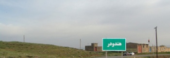 راه اندازی شعبه هندودر (استان مرکزی )
