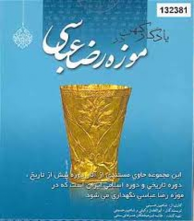 مهرآفرین در موزه رضا عباسی