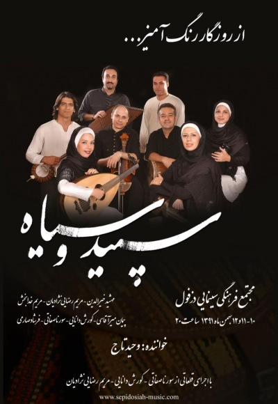 کنسرت گروه سپید و سیاه در دزفول با همکاری مهرآفرین