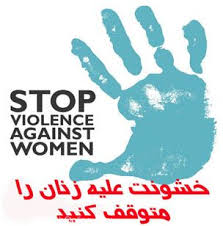 چهاردیواری برای خشونت علیه زنان، اختیاری نیست
